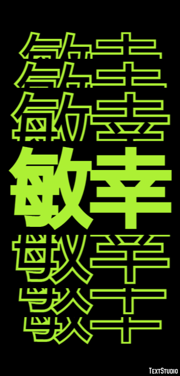 敏幸 テキスト効果