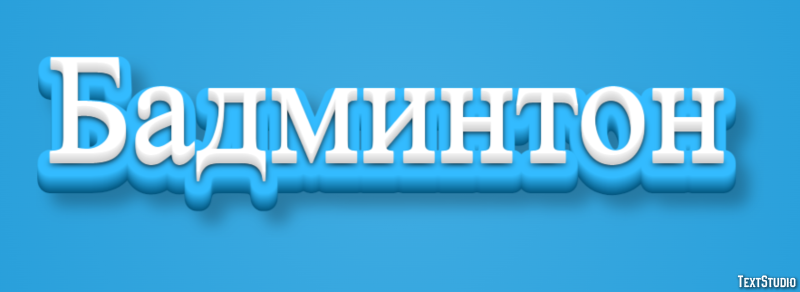 Бадминтон Effet de Texte
