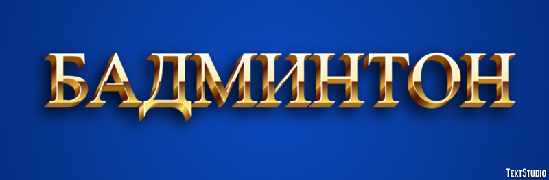 Бадминтон Efeito do texto