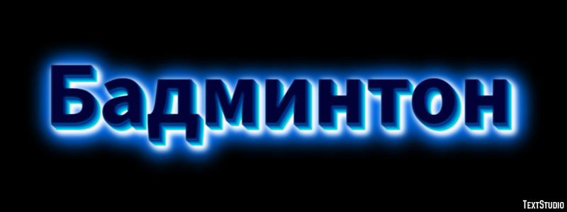 Бадминтон Texteffekt