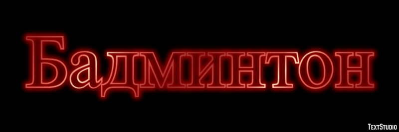 Бадминтон Effet de Texte
