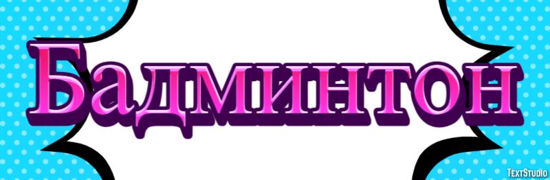 Бадминтон Tekst Effect