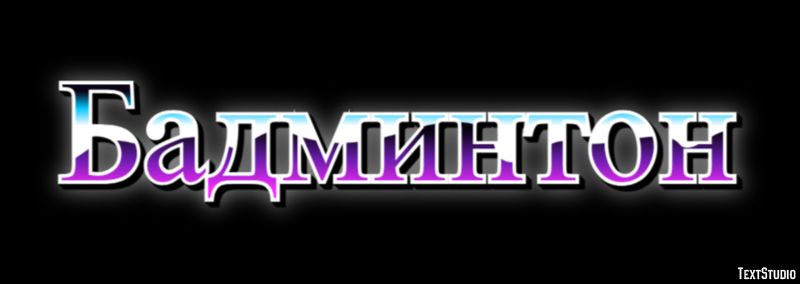 Бадминтон Effet de Texte