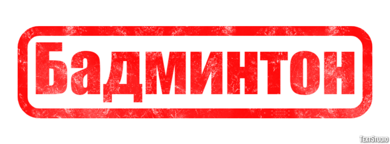 Бадминтон Efecto de Texto