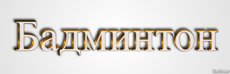 Бадминтон Effet de Texte