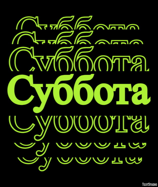 Суббота Текстовый эффект