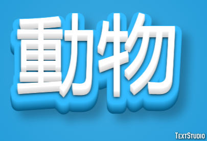 動物 Text effect