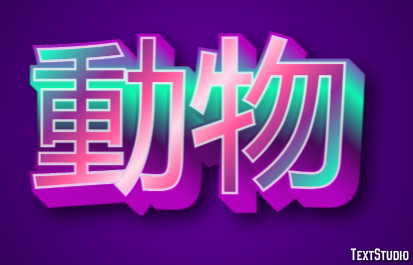 動物 Text effect