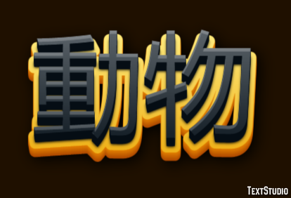 動物 Metin Efekti