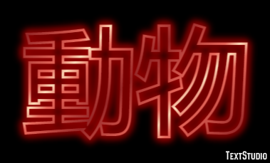 動物 Text effect
