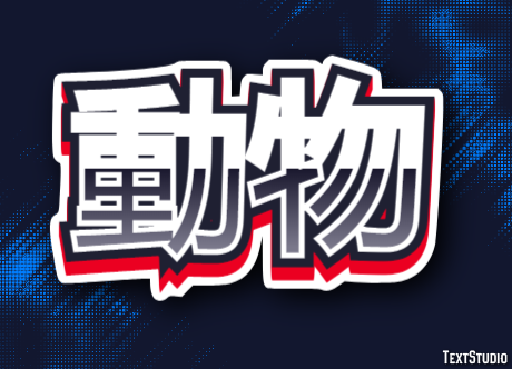 動物 Text effect
