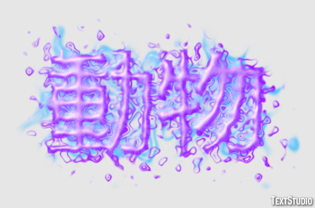 動物 Text effect