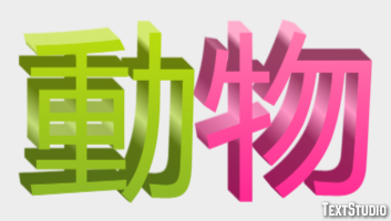 動物 Text Effect