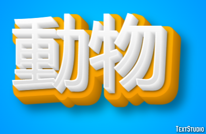 動物 Text effect