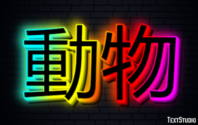 動物 Text effect