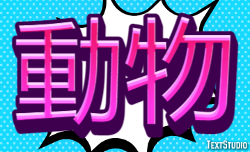 動物 Text effect