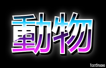 動物 Text effect