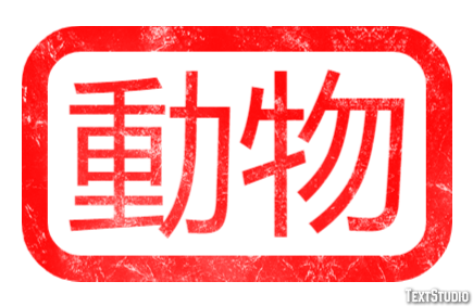 動物 Text effect