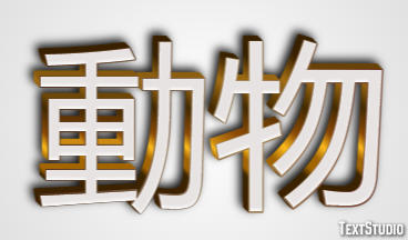 動物 Text effect