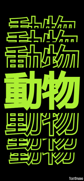 動物 Text effect