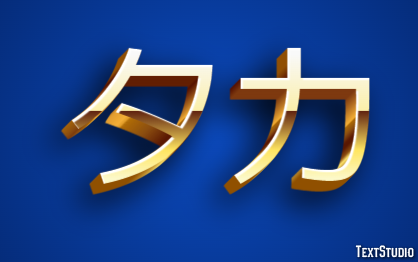 タカ Texteffekt