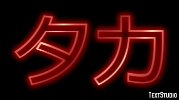 タカ Texteffekt
