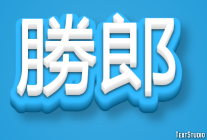 勝郎 テキスト効果