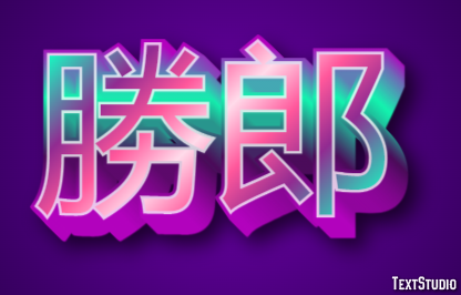 勝郎 テキスト効果