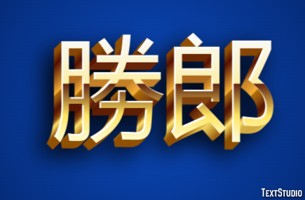 勝郎 テキスト効果