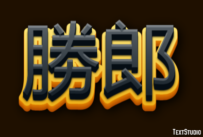 勝郎 テキスト効果