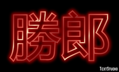 勝郎 テキスト効果