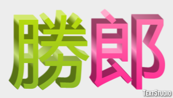 勝郎 テキスト効果