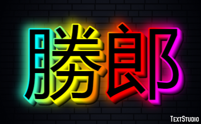 勝郎 テキスト効果