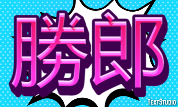 勝郎 テキスト効果