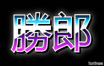 勝郎 テキスト効果