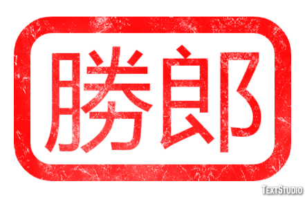 勝郎 テキスト効果