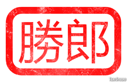 勝郎 Effetto testo