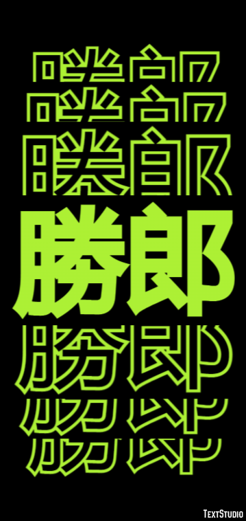 勝郎 テキスト効果