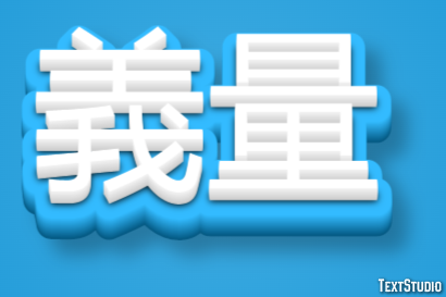 義量 テキスト効果
