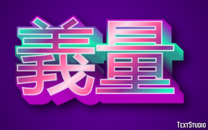 義量 テキスト効果
