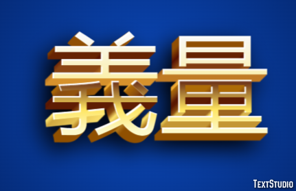 義量 テキスト効果