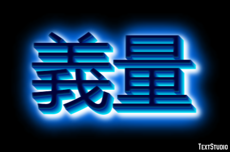 義量 テキスト効果