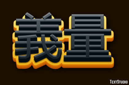 義量 テキスト効果
