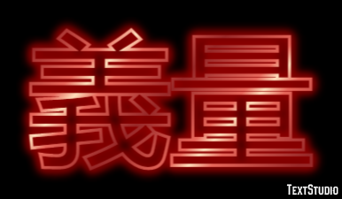 義量 テキスト効果