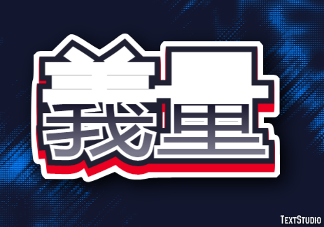 義量 テキスト効果