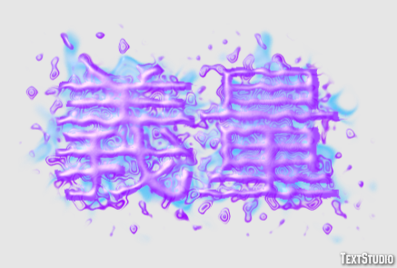 義量 テキスト効果