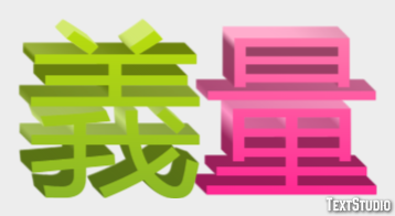 義量 テキスト効果