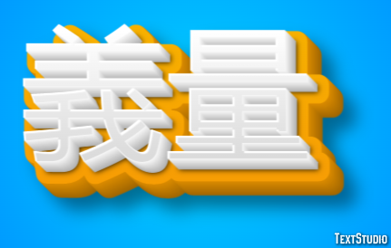 義量 テキスト効果