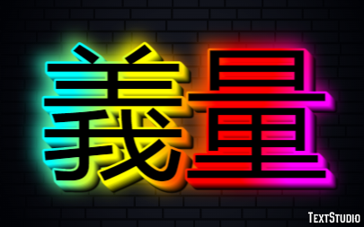 義量 テキスト効果