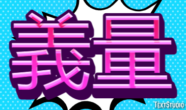 義量 テキスト効果